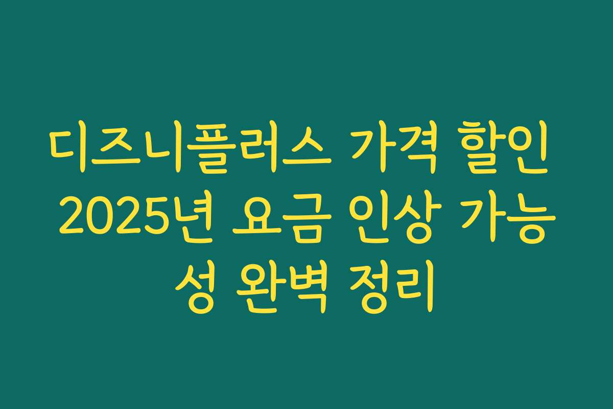 디즈니플러스 가격 할인 2025년 요금 인상 가능성 완벽 정리