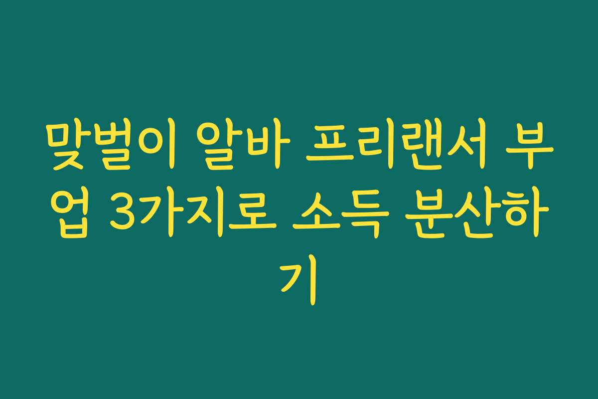 맞벌이 알바 프리랜서 부업 3가지로 소득 분산하기