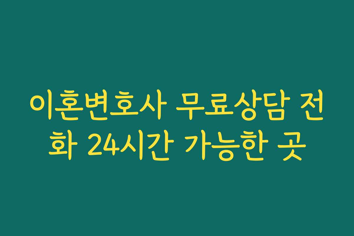 이혼변호사 무료상담 전화 24시간 가능한 곳
