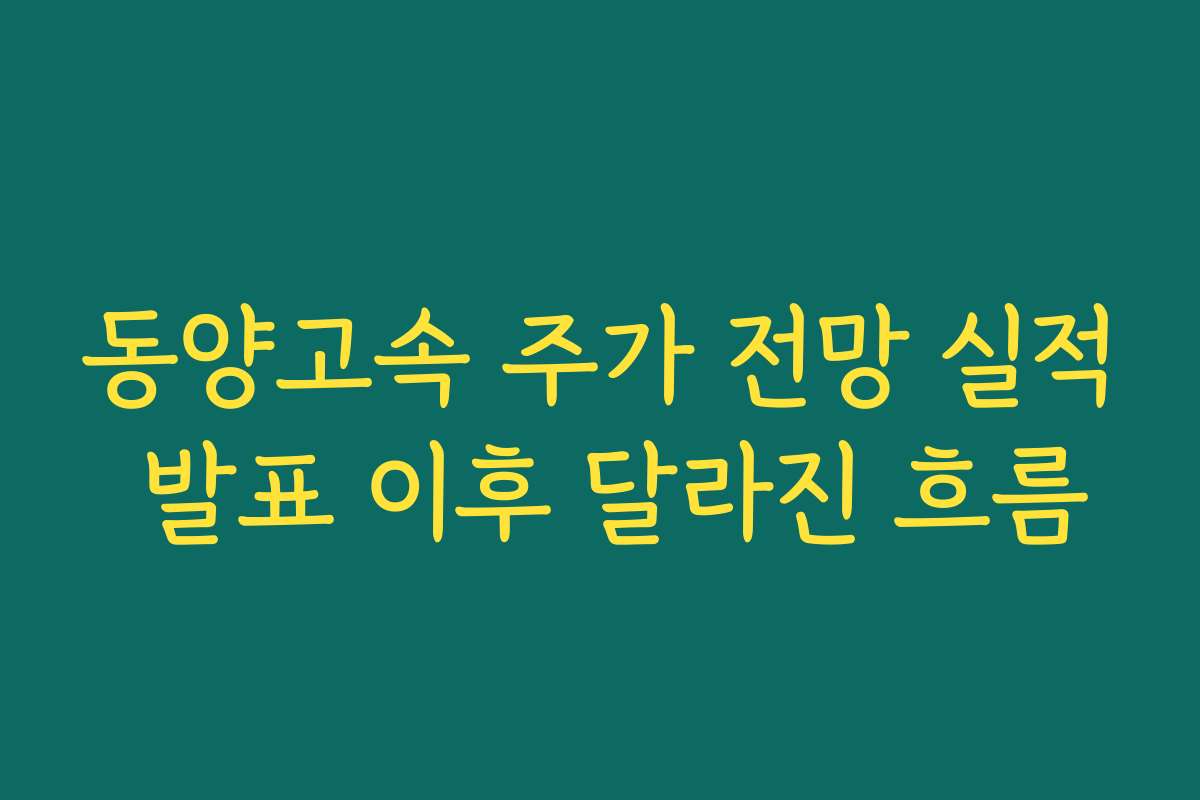 동양고속 주가 전망 실적 발표 이후 달라진 흐름