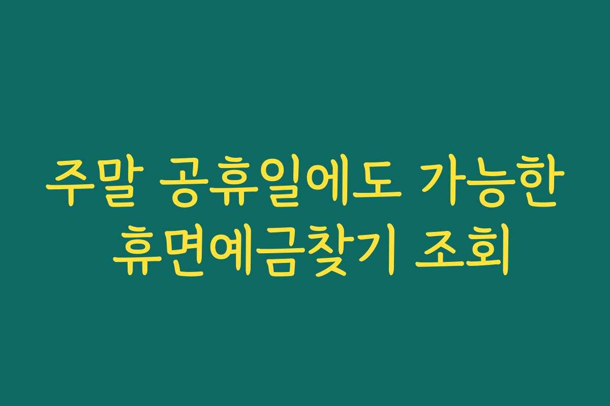 주말 공휴일에도 가능한 휴면예금찾기 조회