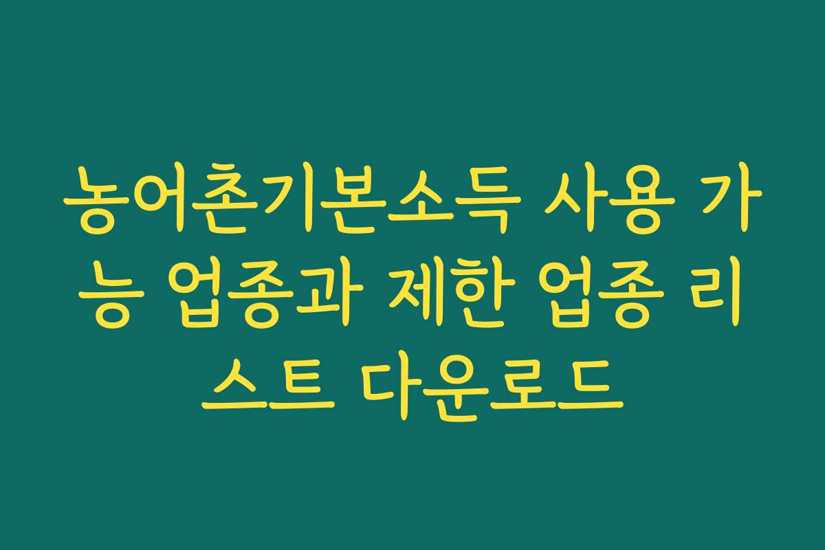 농어촌기본소득 사용 가능 업종과 제한 업종 리스트 다운로드