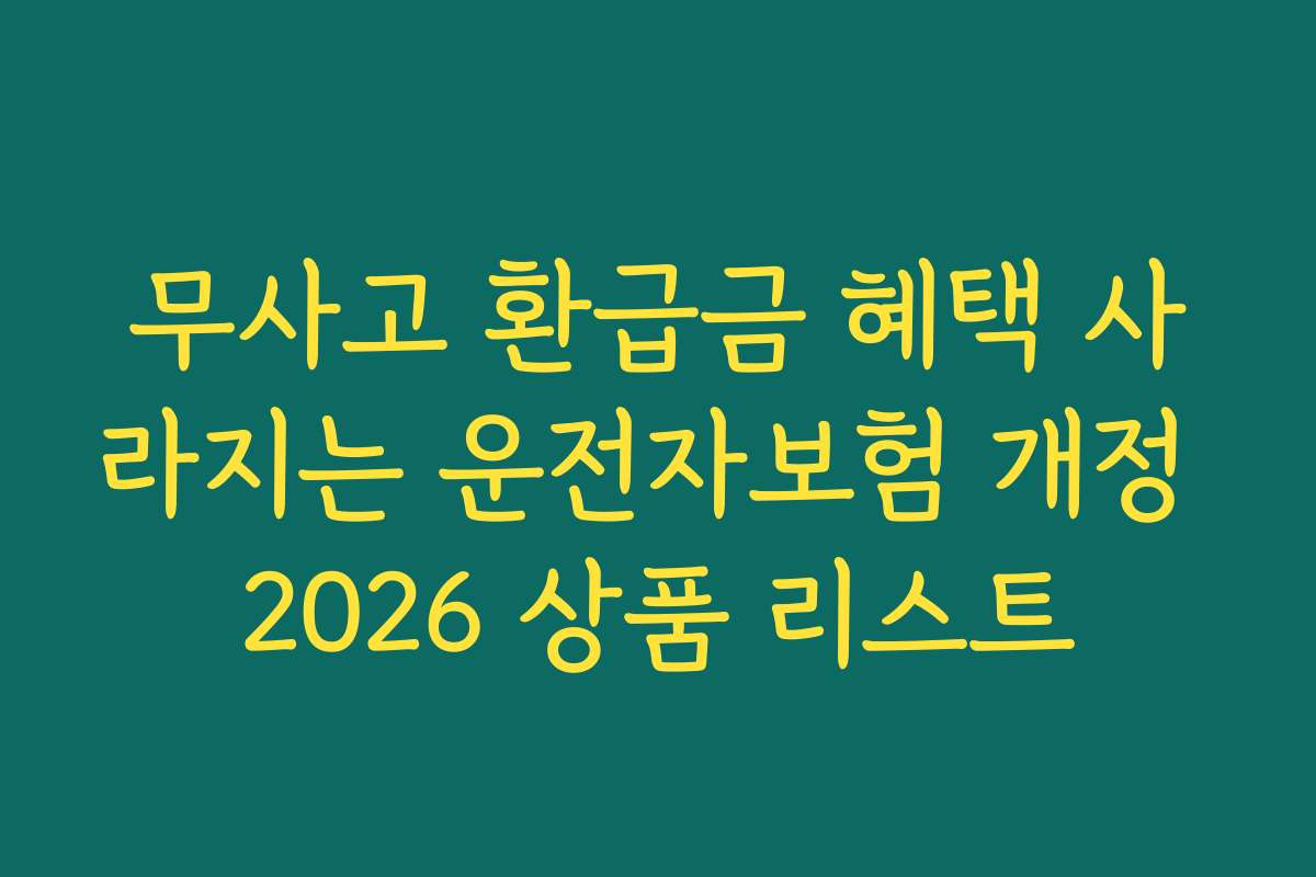 무사고 환급금 혜택 사라지는 운전자보험 개정 2026 상품 리스트