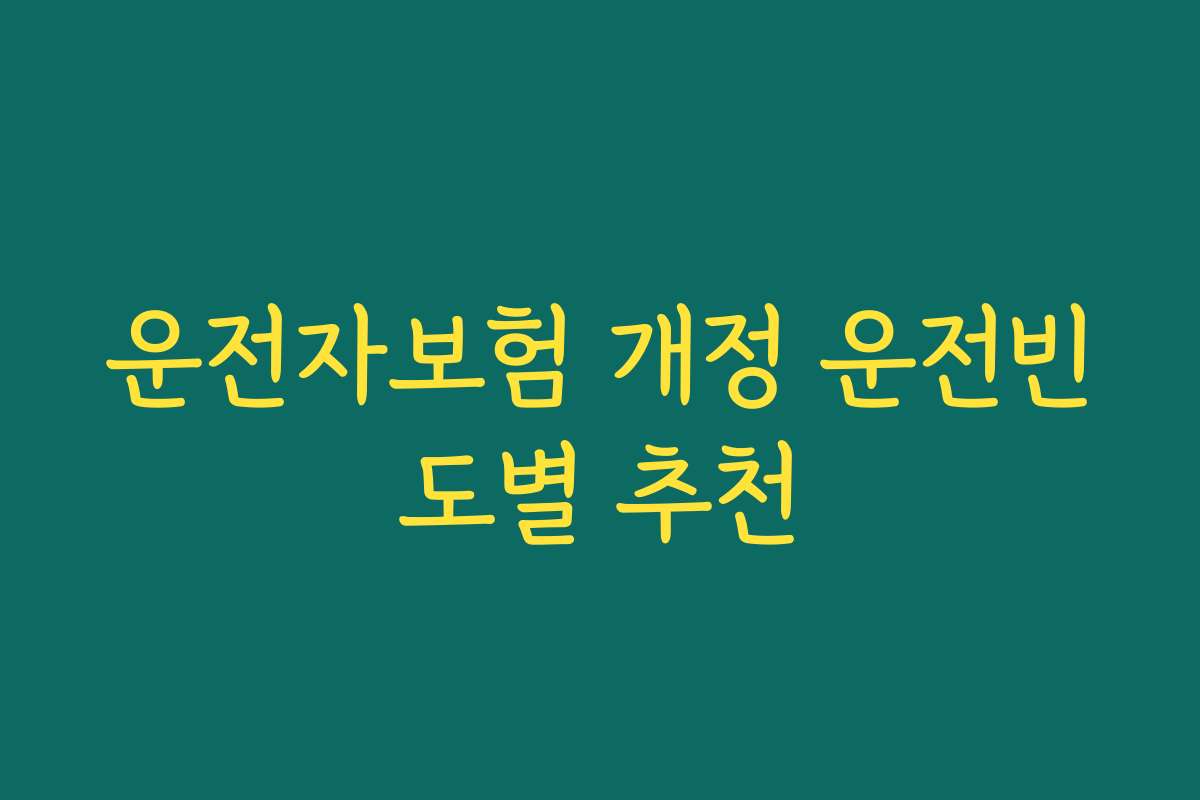 운전자보험 개정 운전빈도별 추천