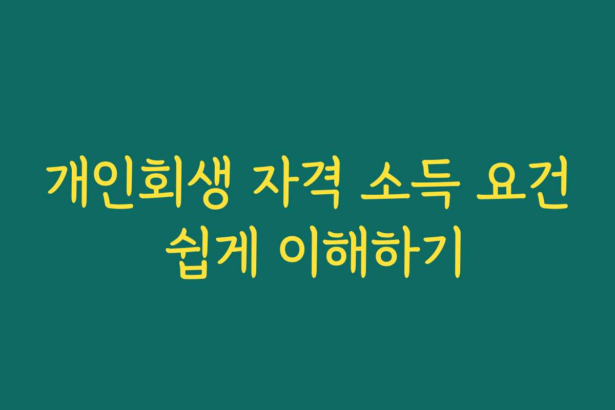 개인회생 자격 소득 요건 쉽게 이해하기
