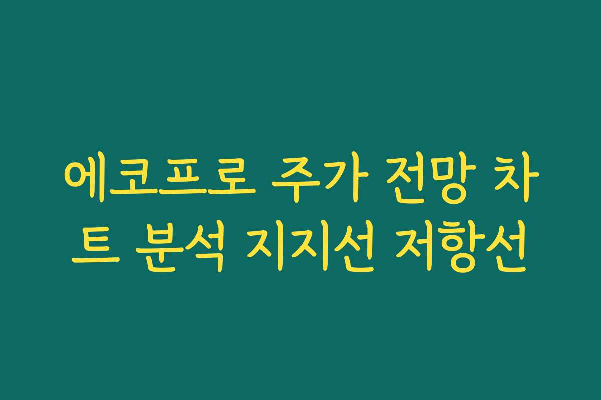 에코프로 주가 전망 차트 분석 지지선 저항선