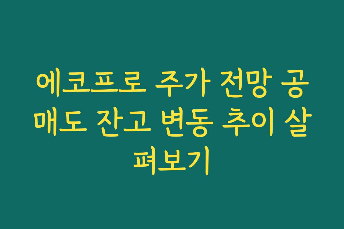 에코프로 주가 전망 공매도 잔고 변동 추이 살펴보기