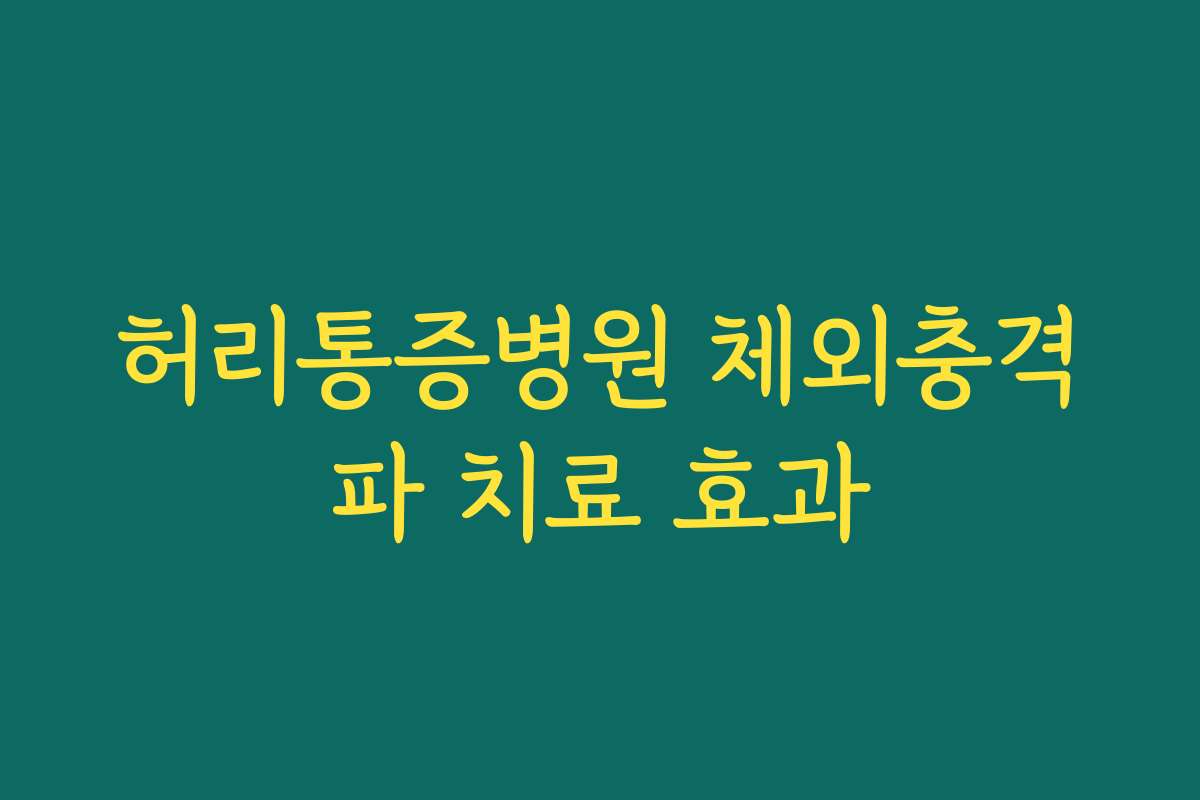 허리통증병원 체외충격파 치료 효과