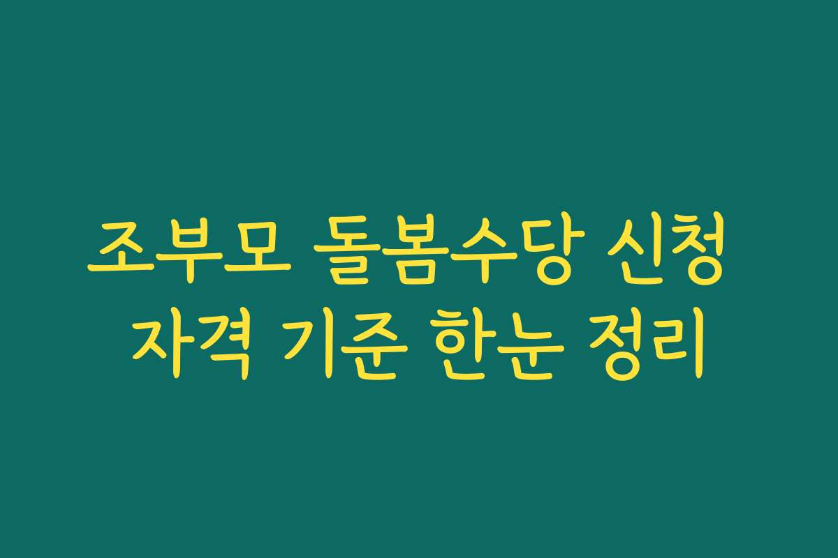 조부모 돌봄수당 신청 자격 기준 한눈 정리