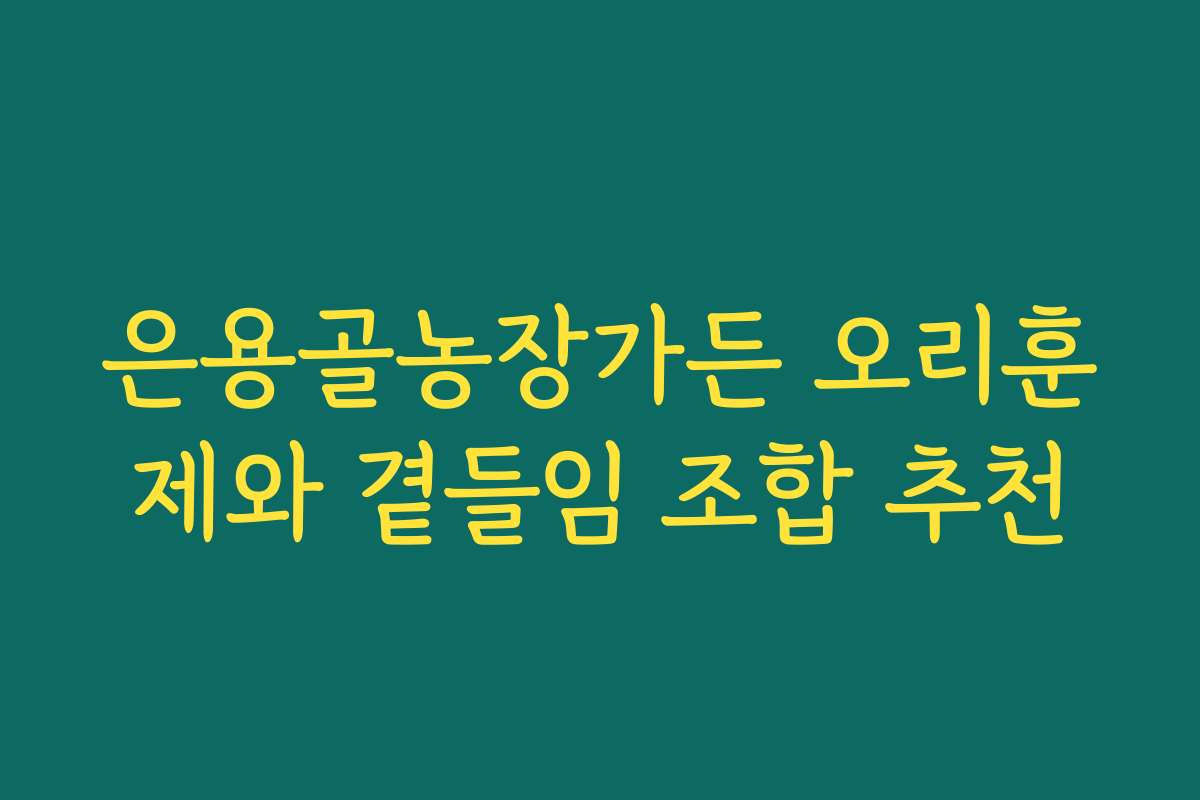 은용골농장가든 오리훈제와 곁들임 조합 추천