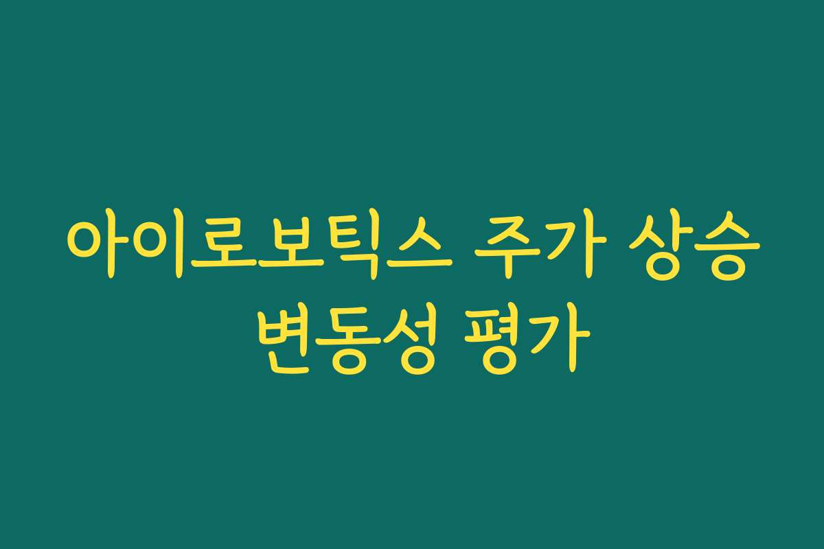 아이로보틱스 주가 상승 변동성 평가