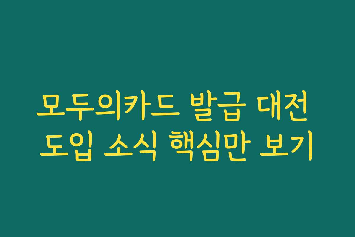 모두의카드 발급 대전 도입 소식 핵심만 보기