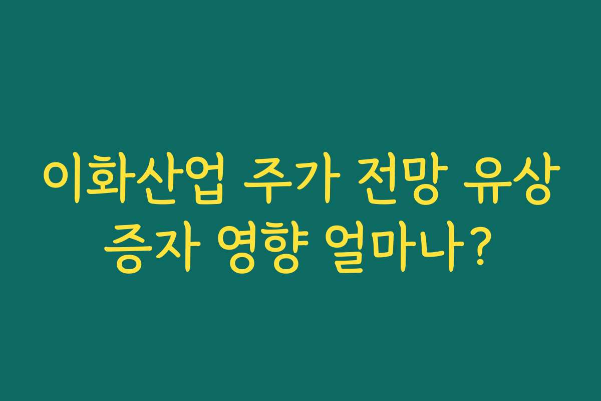이화산업 주가 전망 유상증자 영향 얼마나?