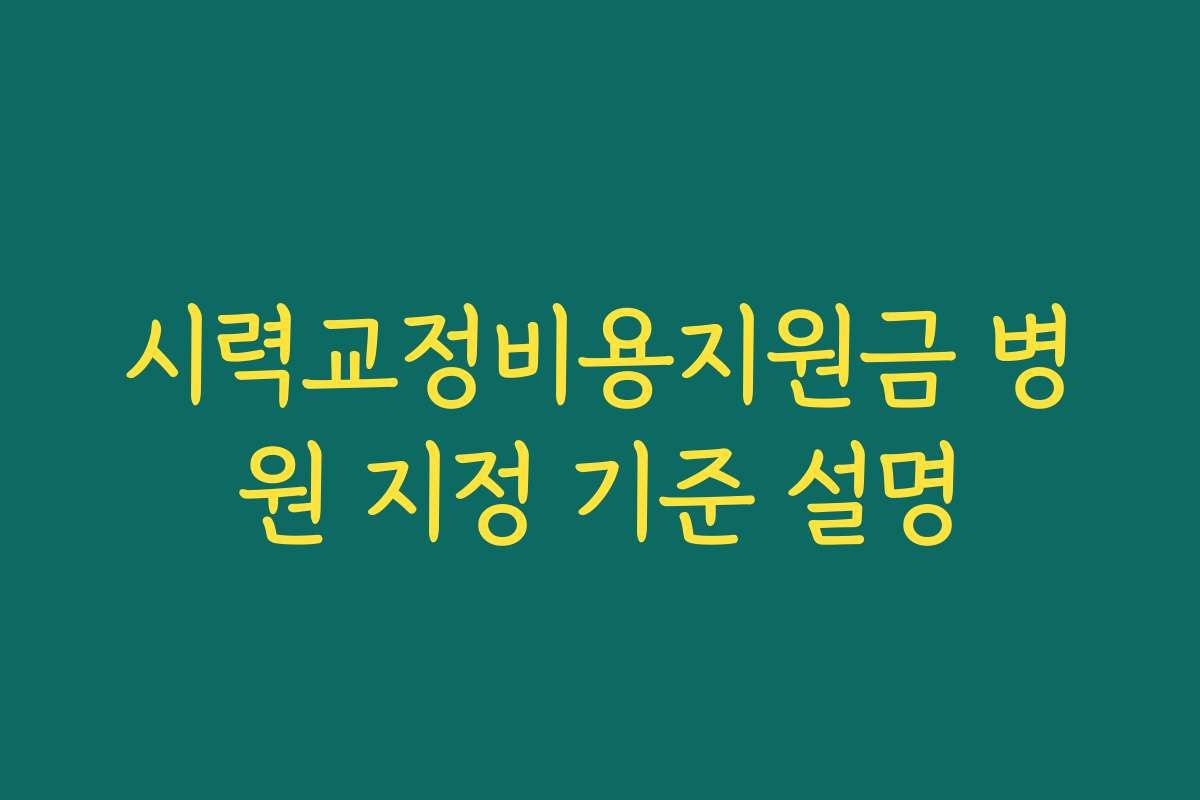 시력교정비용지원금 병원 지정 기준 설명