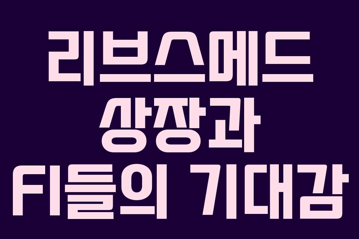 리브스메드 상장과 FI들의 기대감