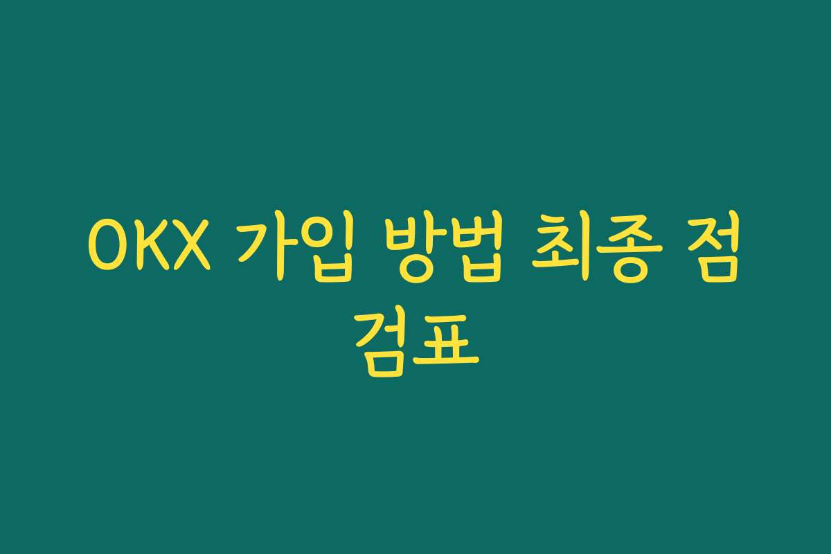 OKX 가입 방법 최종 점검표