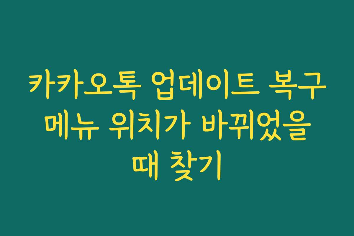 카카오톡 업데이트 복구 메뉴 위치가 바뀌었을 때 찾기