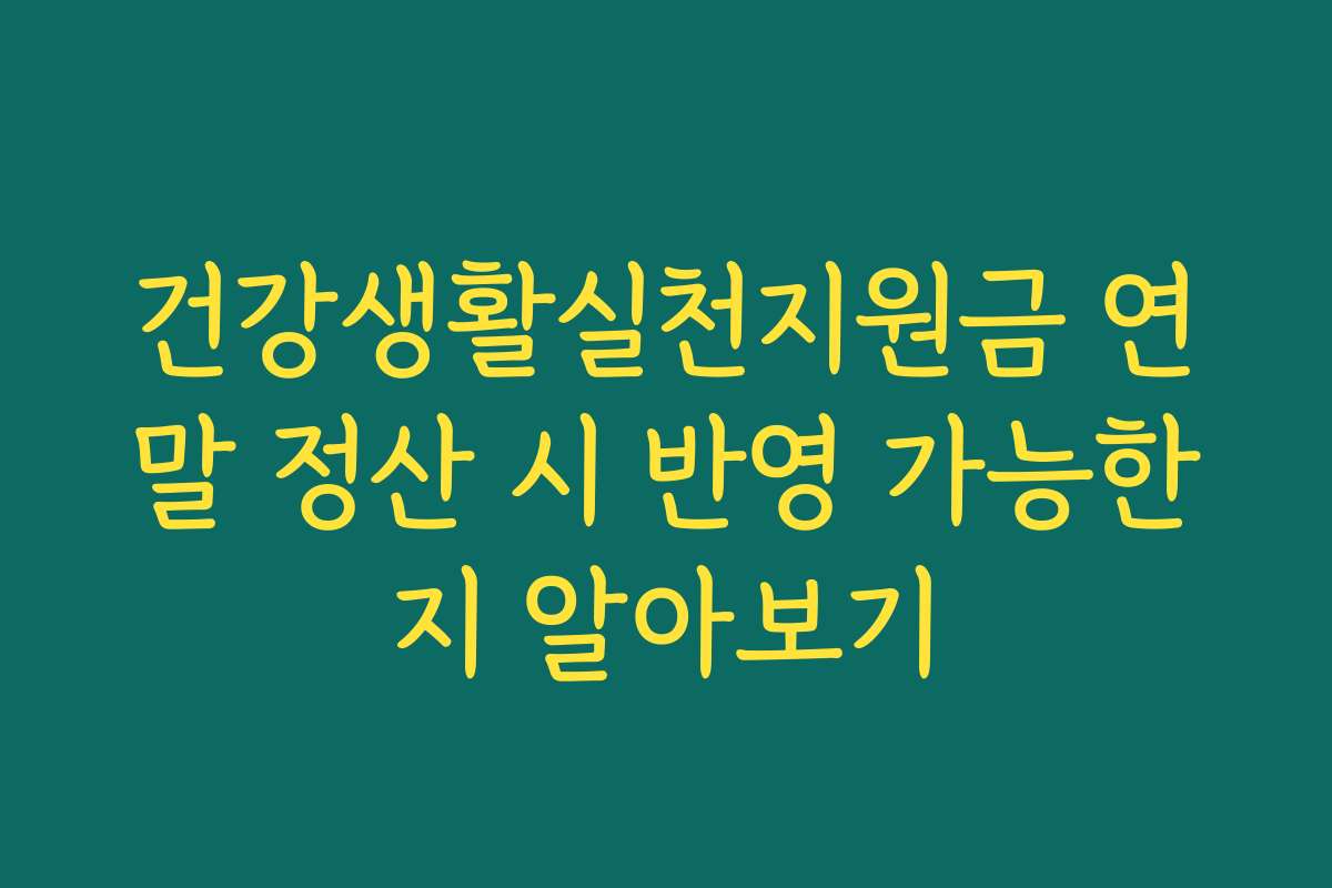 건강생활실천지원금 연말 정산 시 반영 가능한지 알아보기