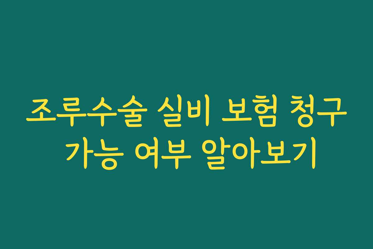 조루수술 실비 보험 청구 가능 여부 알아보기