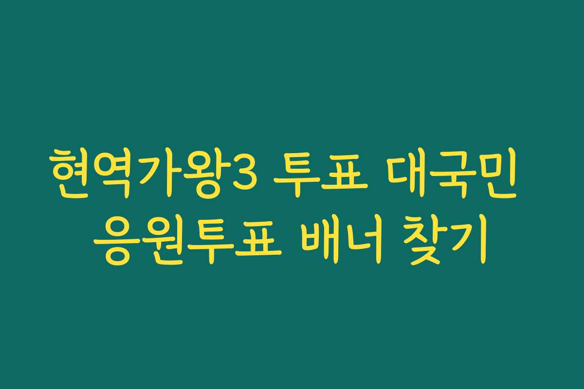 현역가왕3 투표 대국민 응원투표 배너 찾기