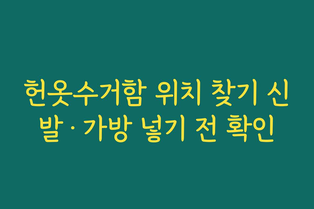헌옷수거함 위치 찾기 신발·가방 넣기 전 확인