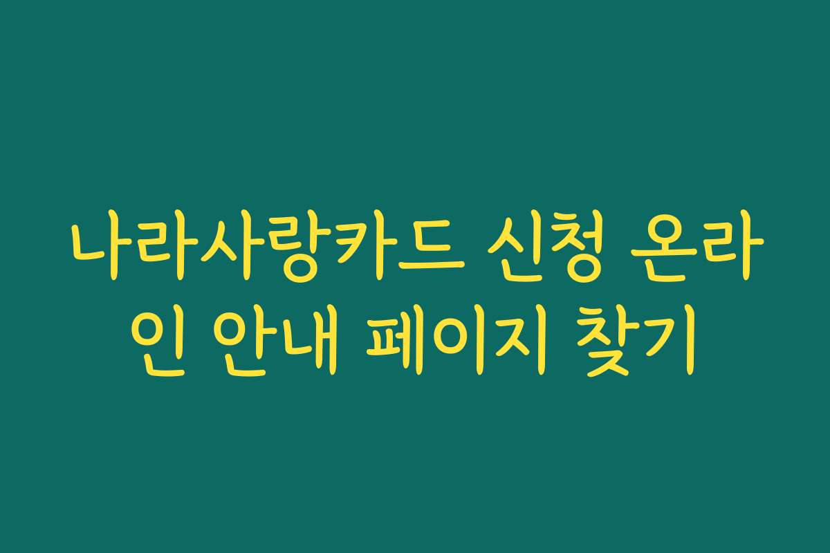 나라사랑카드 신청 온라인 안내 페이지 찾기