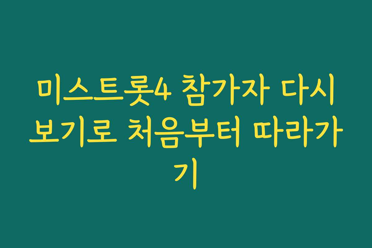 미스트롯4 참가자 다시보기로 처음부터 따라가기