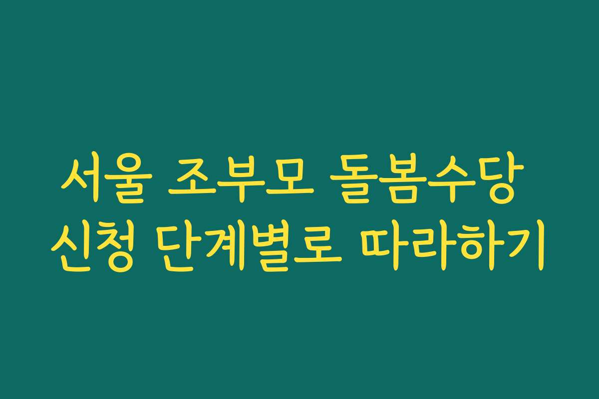서울 조부모 돌봄수당 신청 단계별로 따라하기