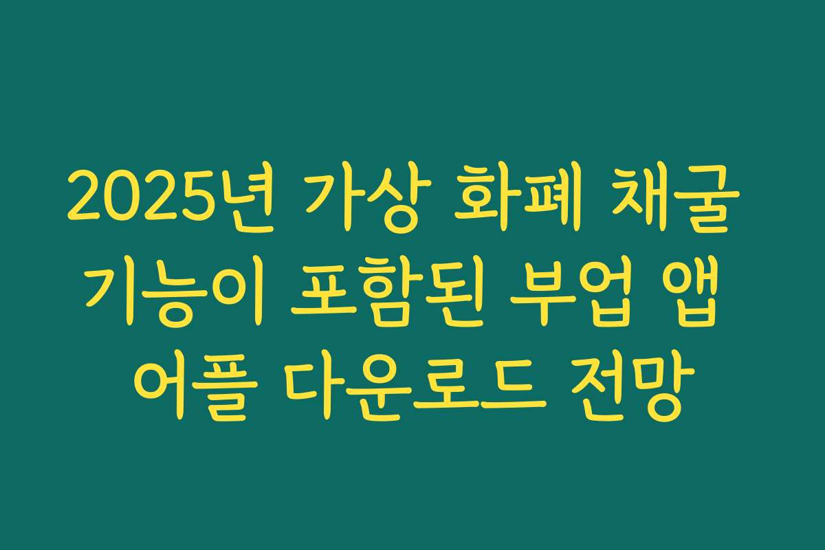 2025년 가상 화폐 채굴 기능이 포함된 부업 앱 어플 다운로드 전망