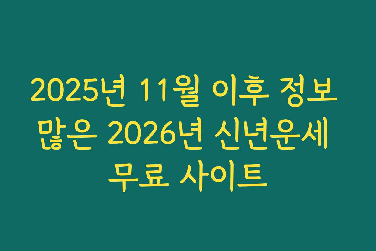 2025년 11월 이후 정보 많은 2026년 신년운세 무료 사이트