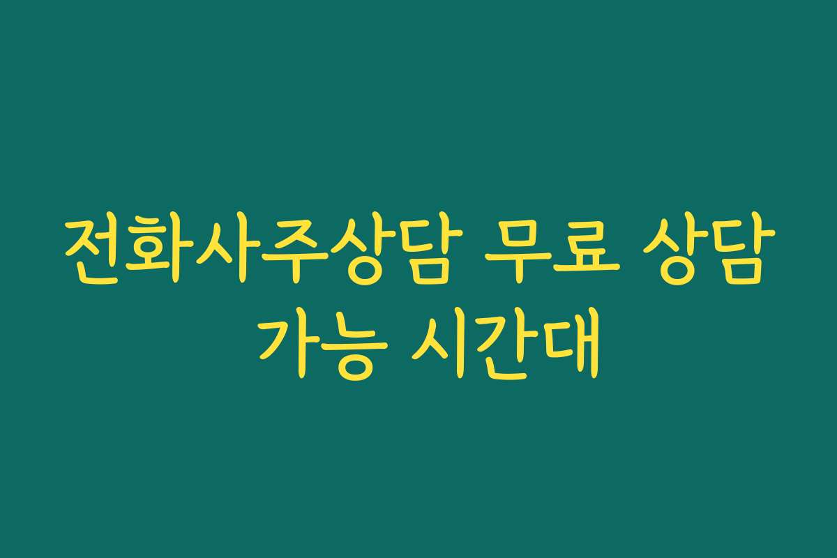 전화사주상담 무료 상담 가능 시간대