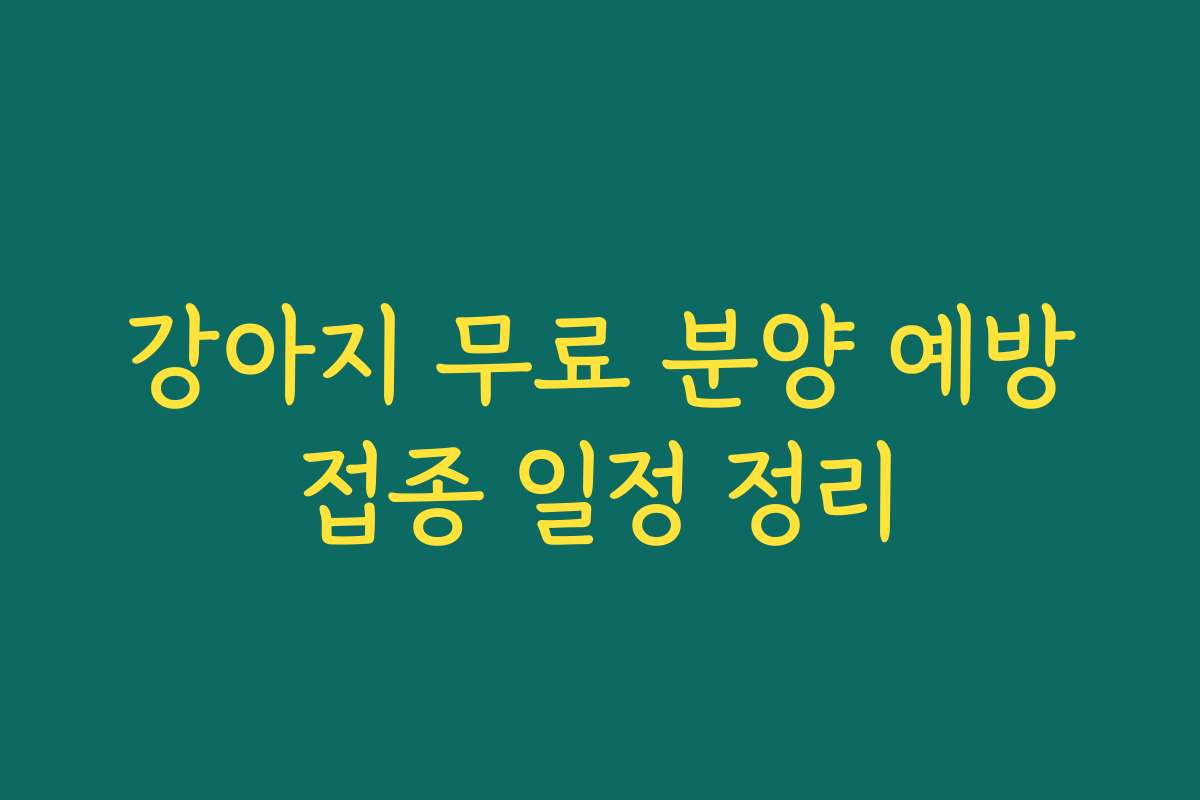강아지 무료 분양 예방접종 일정 정리