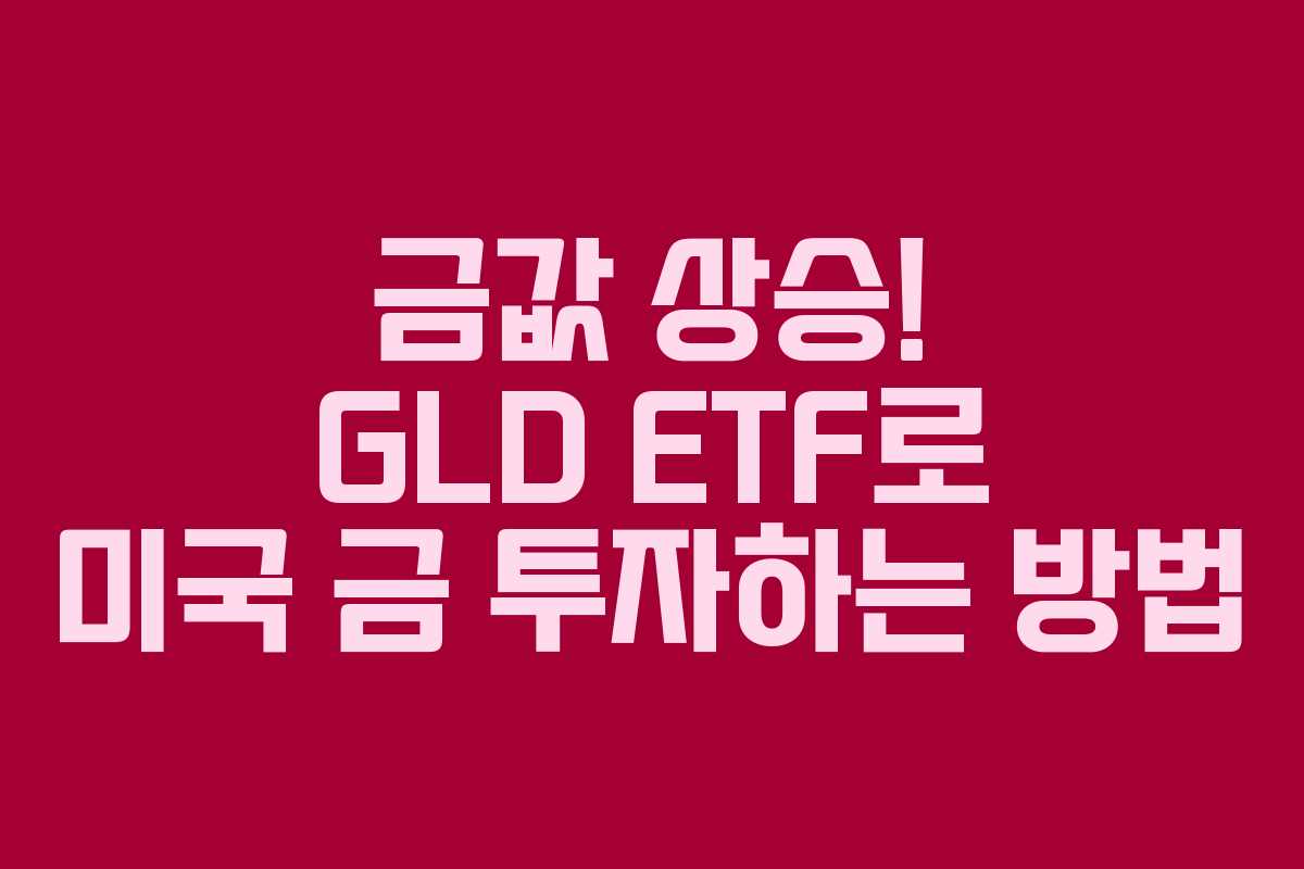 금값 상승! GLD ETF로 미국 금 투자하는 방법