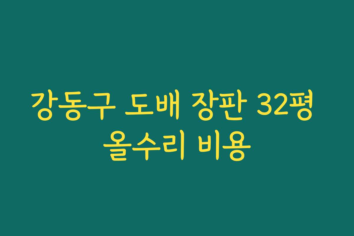 강동구 도배 장판 32평 올수리 비용