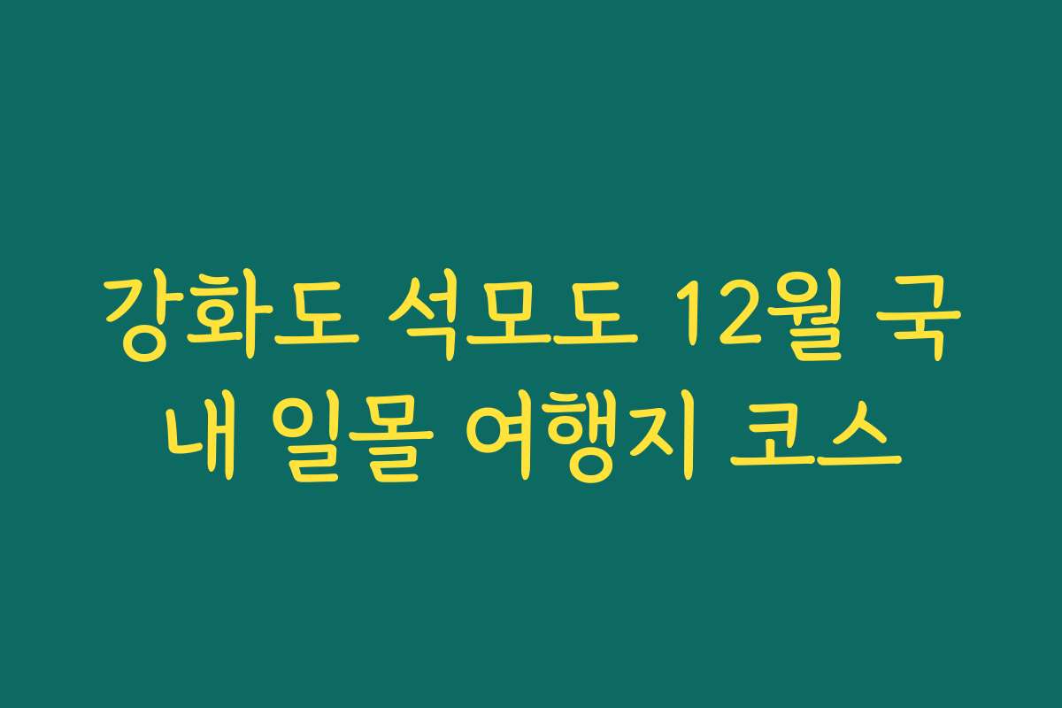 강화도 석모도 12월 국내 일몰 여행지 코스