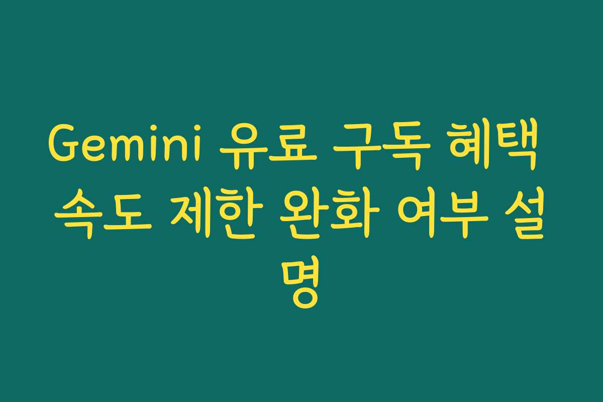 Gemini 유료 구독 혜택 속도 제한 완화 여부 설명