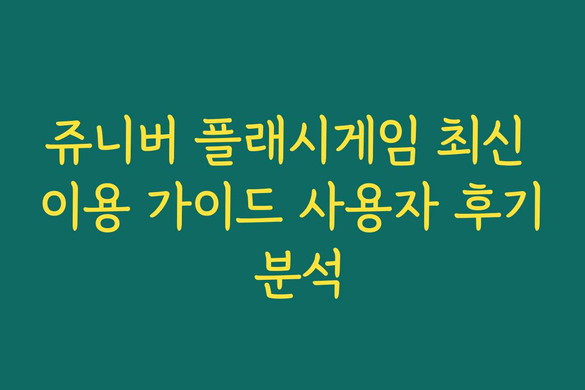 쥬니버 플래시게임 최신 이용 가이드 사용자 후기 분석