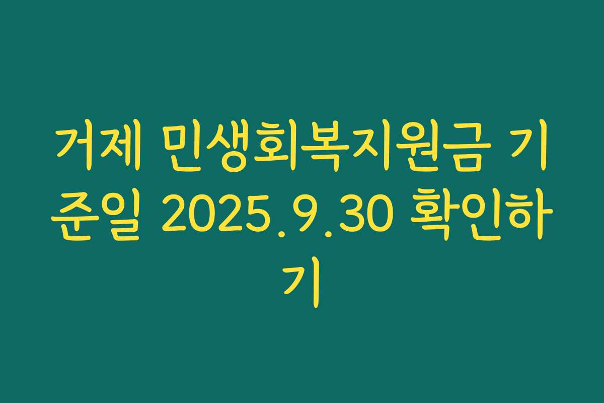 거제 민생회복지원금 기준일 2025.9.30 확인하기