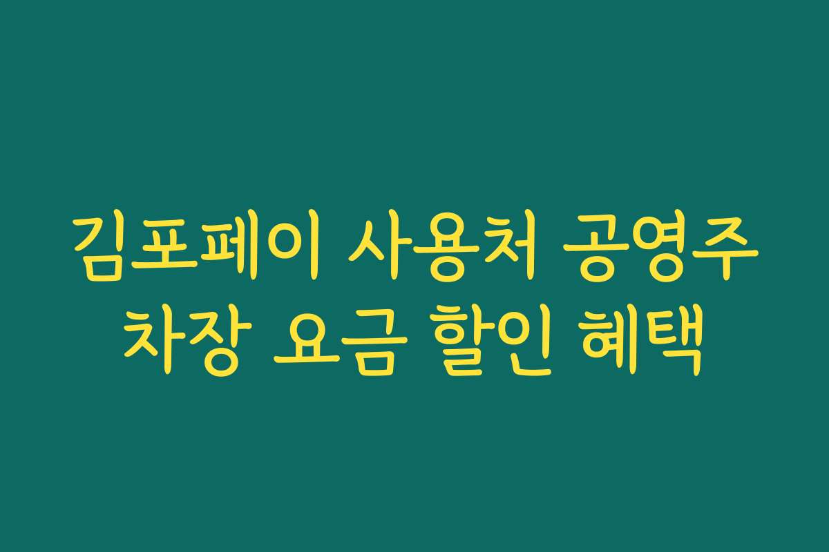 김포페이 사용처 공영주차장 요금 할인 혜택