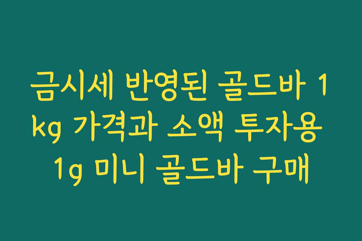 금시세 반영된 골드바 1kg 가격과 소액 투자용 1g 미니 골드바 구매