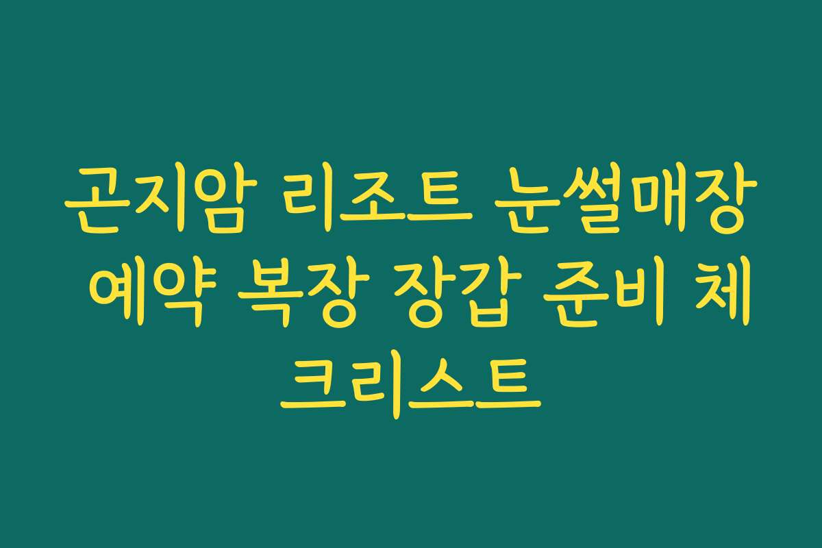 곤지암 리조트 눈썰매장 예약 복장 장갑 준비 체크리스트