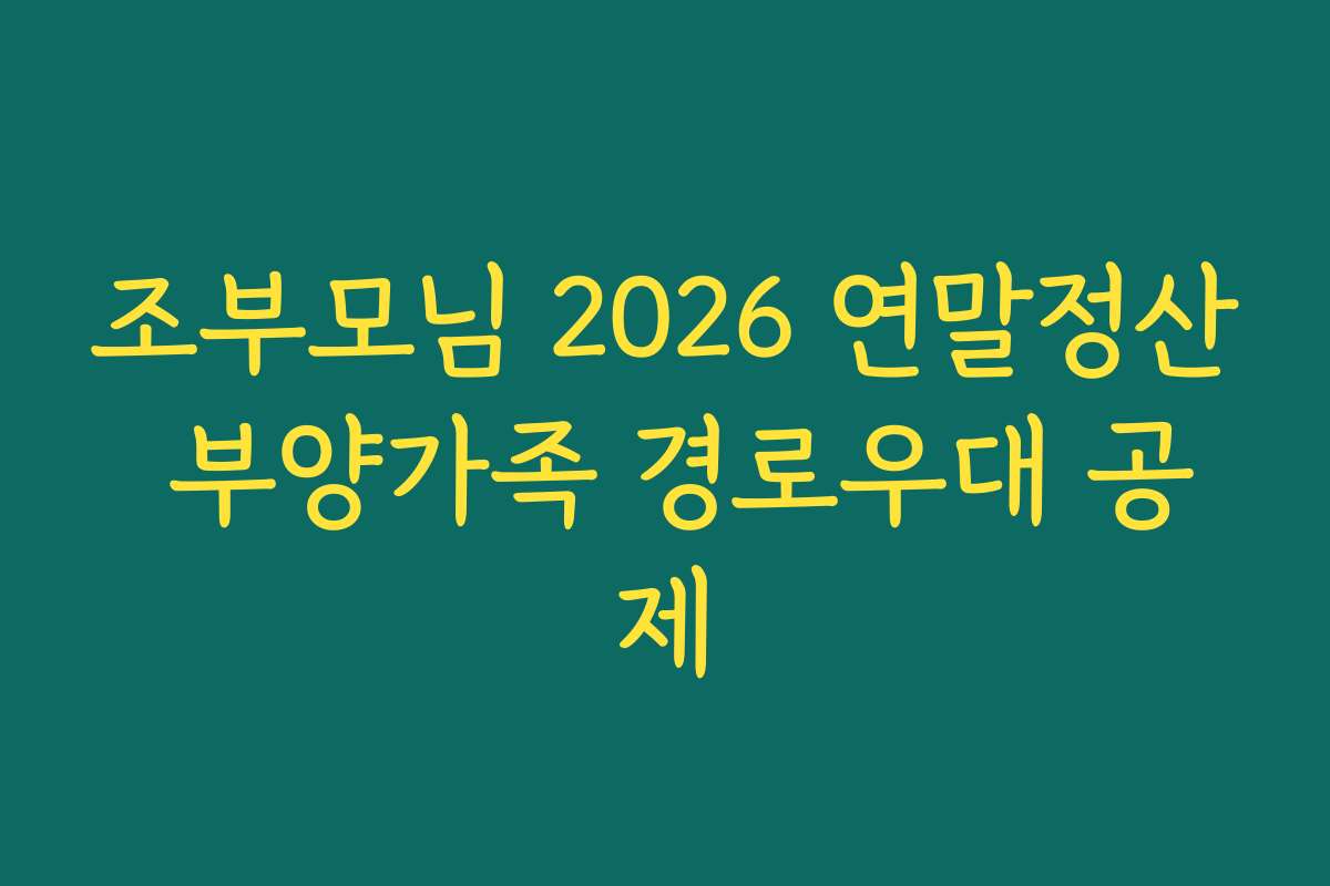 조부모님 2026 연말정산 부양가족 경로우대 공제