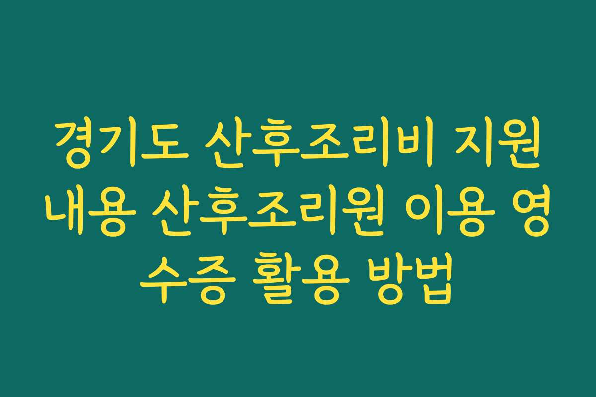 경기도 산후조리비 지원내용 산후조리원 이용 영수증 활용 방법