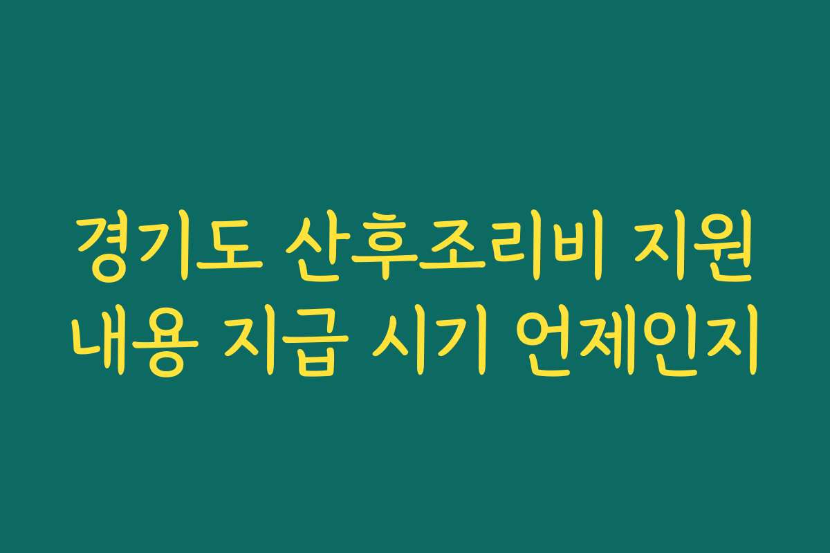 경기도 산후조리비 지원내용 지급 시기 언제인지