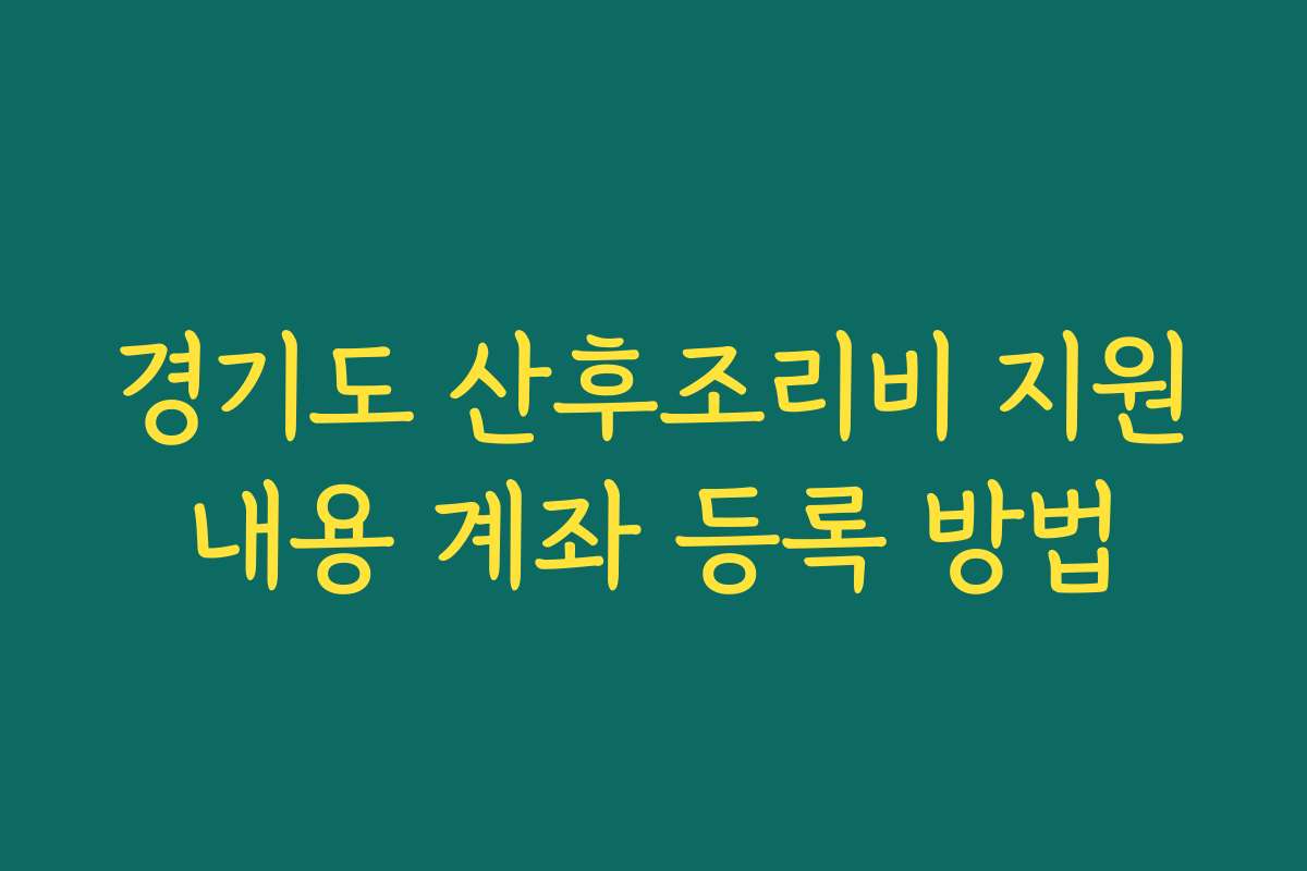 경기도 산후조리비 지원내용 계좌 등록 방법