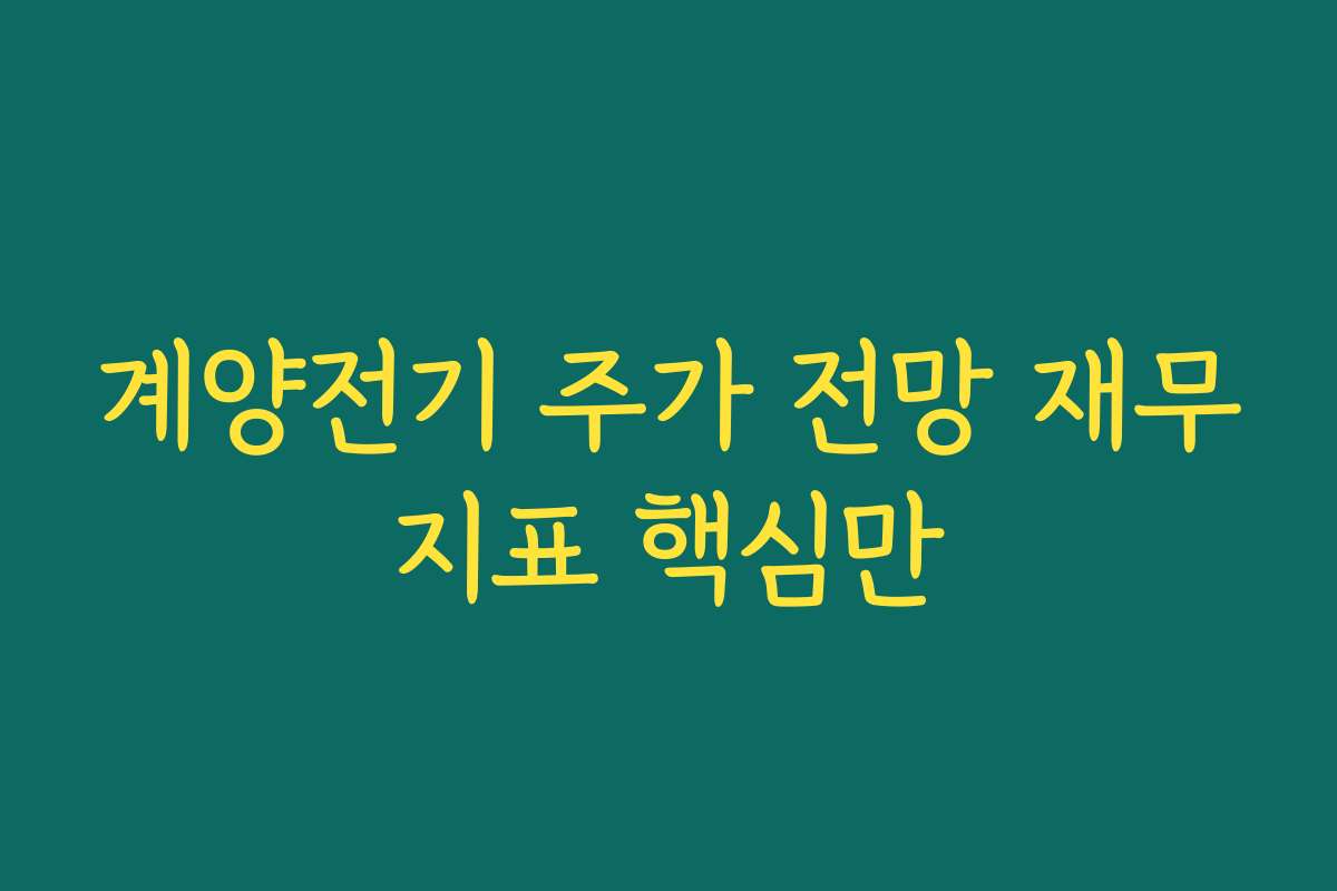계양전기 주가 전망 재무지표 핵심만
