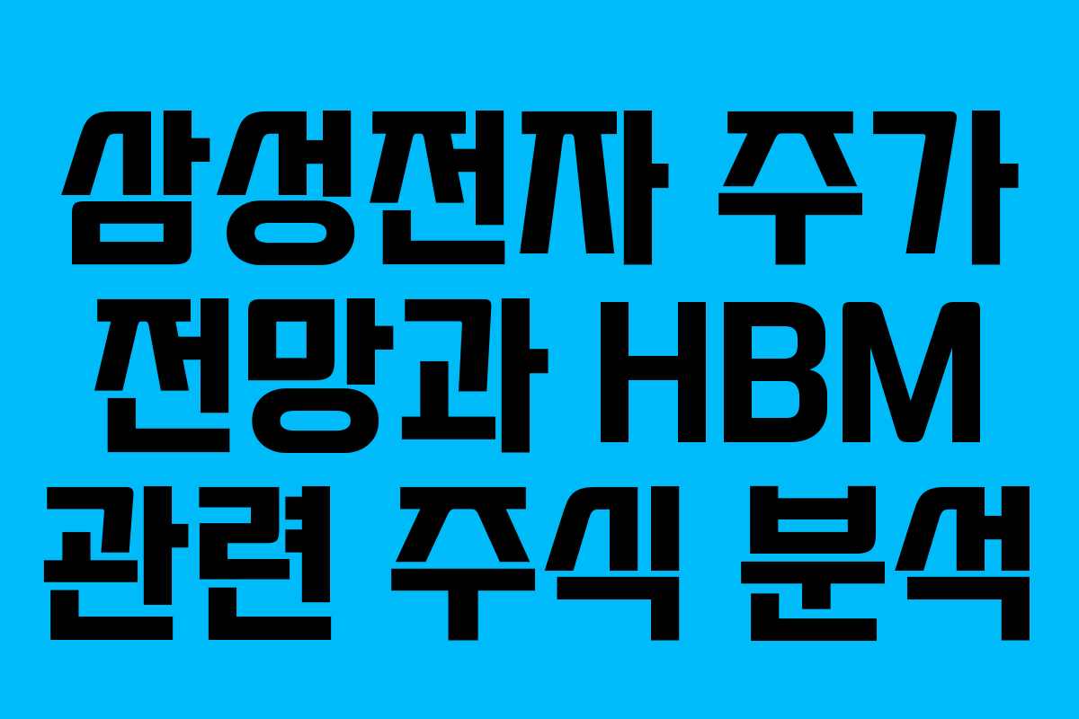 삼성전자 주가 전망과 HBM 관련 주식 분석