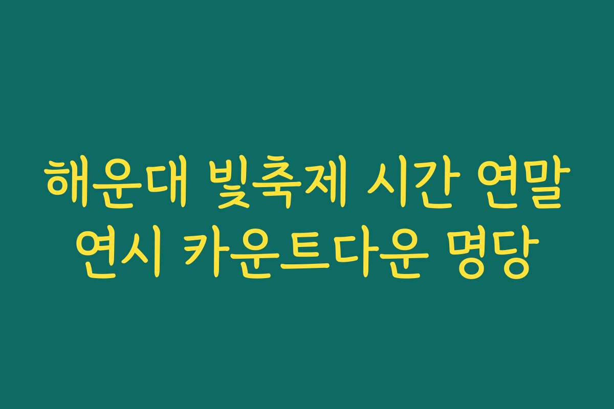 해운대 빛축제 시간 연말연시 카운트다운 명당