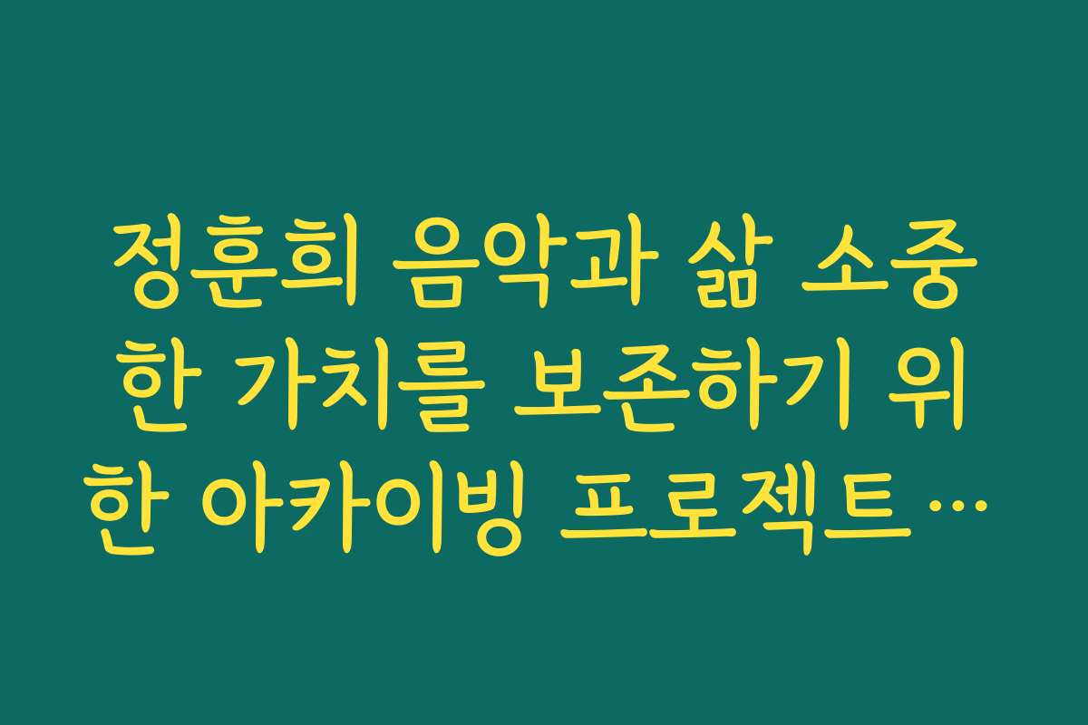 정훈희 음악과 삶 소중한 가치를 보존하기 위한 아카이빙 프로젝트 참여