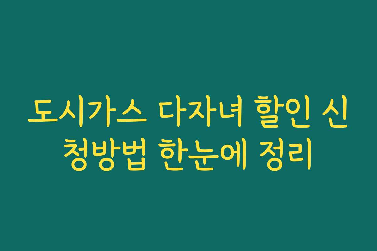 도시가스 다자녀 할인 신청방법 한눈에 정리